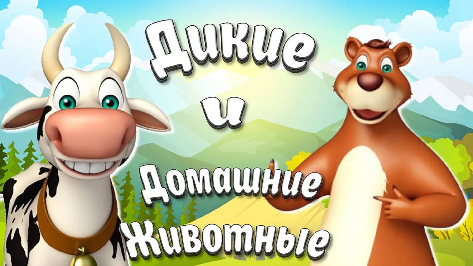Семья Животных / Домашние и Дикие Животные/ как говорят Животные / Звуки Животных