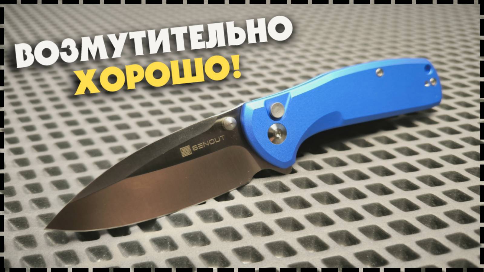 НОВАЯ Бюджетная Модель От SENCUT! Складной Нож Sencut ArcBlast смотреть онлайн