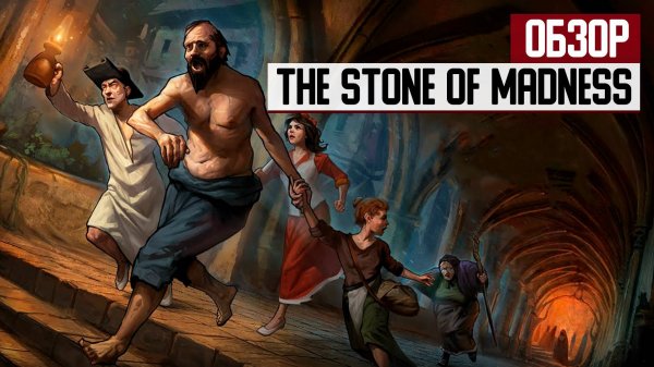 Игры, о которых вы никогда не узнаете #2. Обзор Stone of Madness