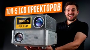 Лучшие проекторы с Full HD разрешением: телевизор уже не нужен! Как превратить дом в кинотеатр 2025