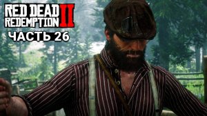 Red Dead Redemption 2 - Прохождение #26