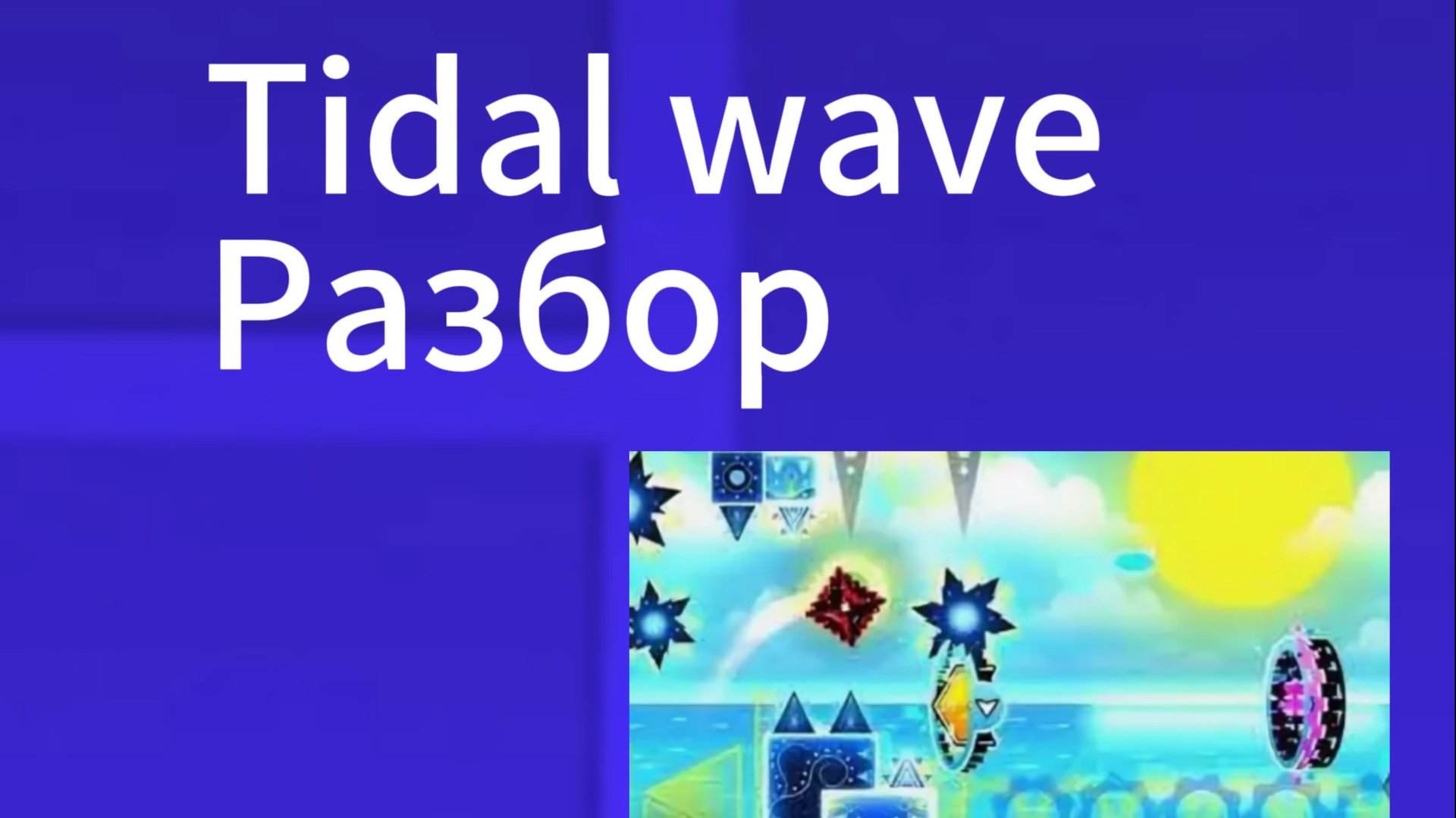 Tidal Wave разбор
(Самый сложный уровень в мире)
Top 1 creator point list смотреть онлайн