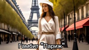 Гамбит "Париж" Песня