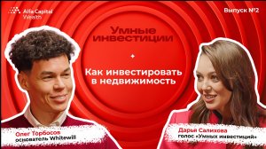 «Умные инвестиции». Выпуск 2. Как инвестировать в недвижимость