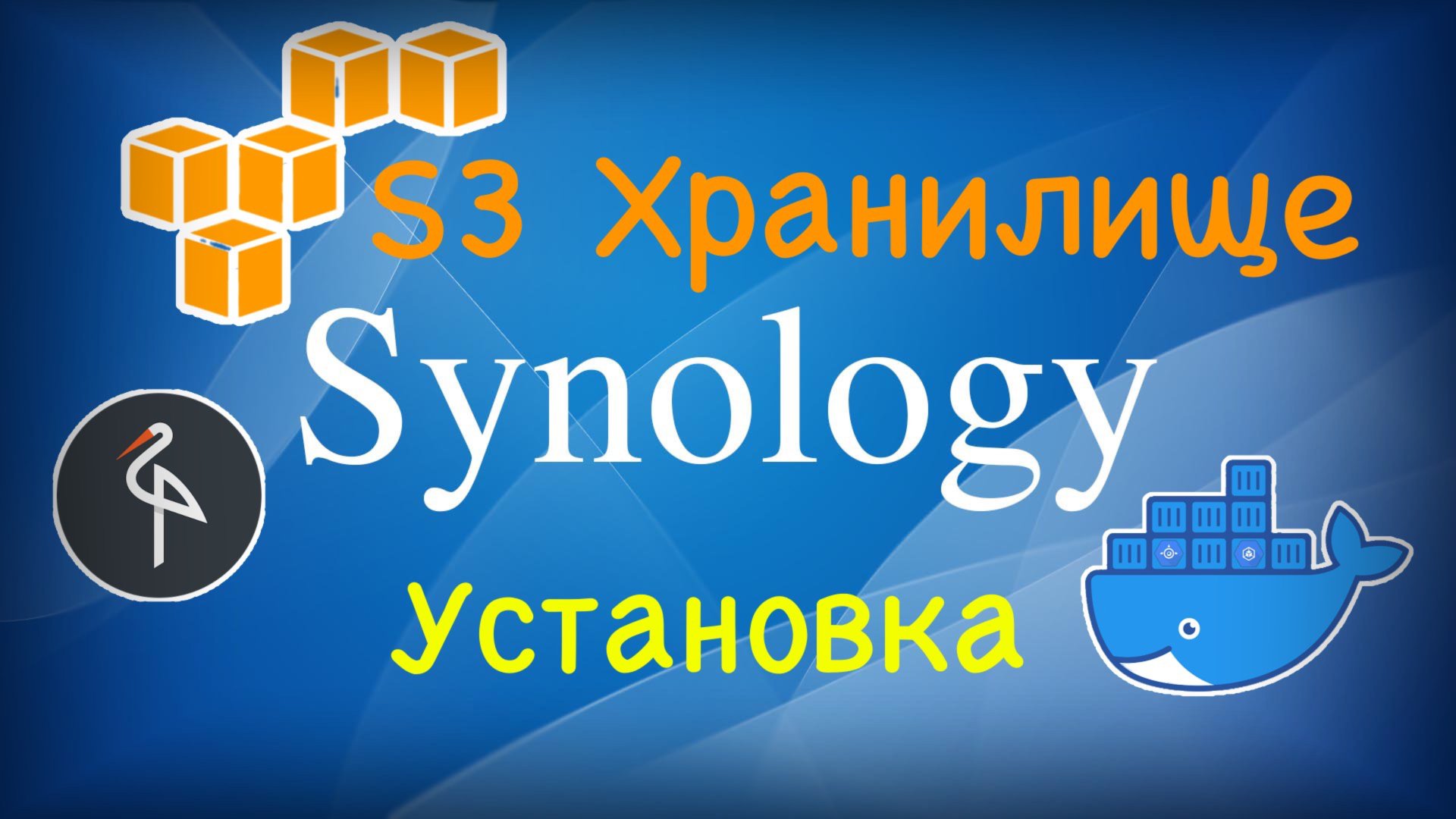 S3 совместимое хранилище на Synology NAS с помощью MinIO смотреть онлайн