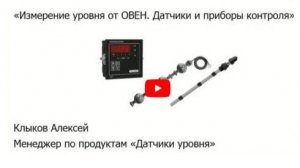 Вебинар «Измерение уровня. Датчики и приборы контроля ОВЕН»