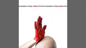 КоКоКо / Cтруктуры не выходят на улицы