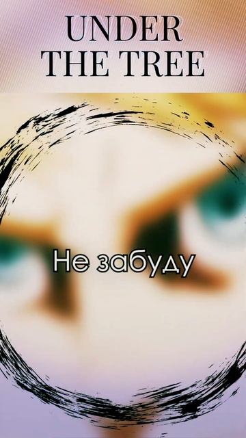 UNDER THE TREE #атакатитанов #cover #UNDERTHETREE #sim #atackontitans #finalseason #shingekinokyojin смотреть онлайн