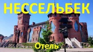 Нессельбек - обзор роскошного замок-отеля рядом с Калининградом