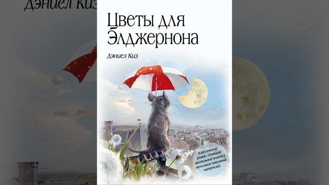 Цветы для Элджернона. Научно-фантастический рассказ Дэниела Киза. Краткий пересказ. смотреть онлайн