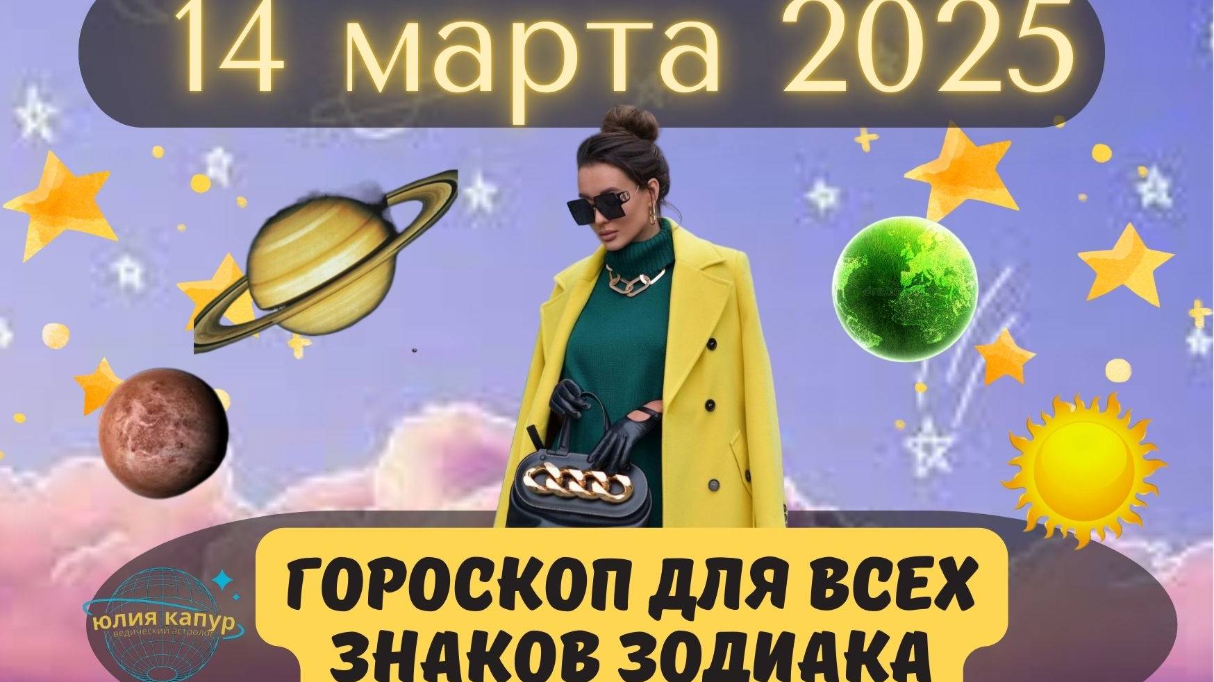 14 МАРТА 2025 ⭐️ГОРОСКОП ДЛЯ ВСЕХ ЗНАКОВ ЗОДИАКА! смотреть онлайн