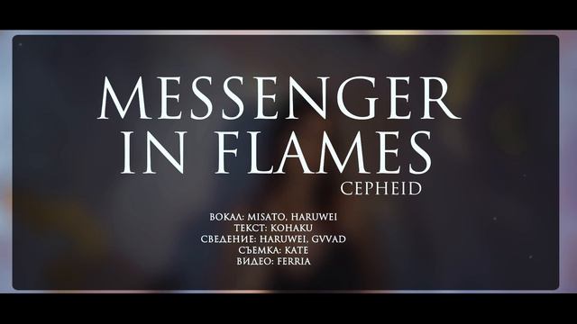 [Cepheid RUS] Messenger in Flames (Cover by Misato) смотреть онлайн