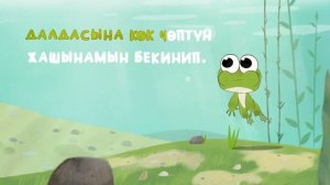 Балдар ыры  Баканын ыры, Бака бака балчак. Кыргызча ырлар, мультик #shorts #short #shortvideo