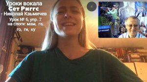 Уроки вокала, Сет Риггс-Николай Кузьмичев,  Урок № 6, упр 7