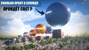 Сколько орбит за секунду пролетит СВЕТ вокруг Планет Солнечной Системы ?