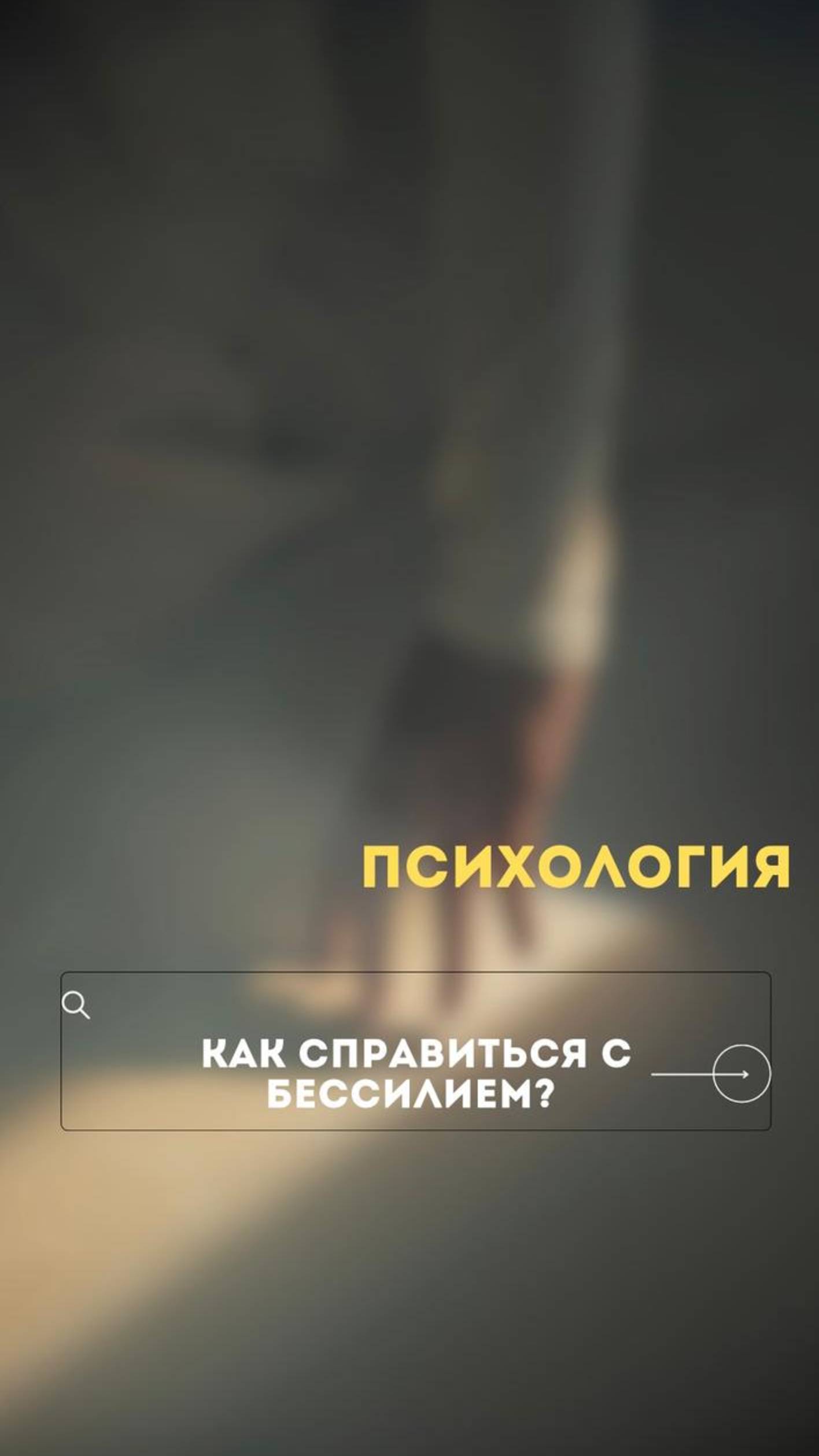 Как справиться с бессилием?