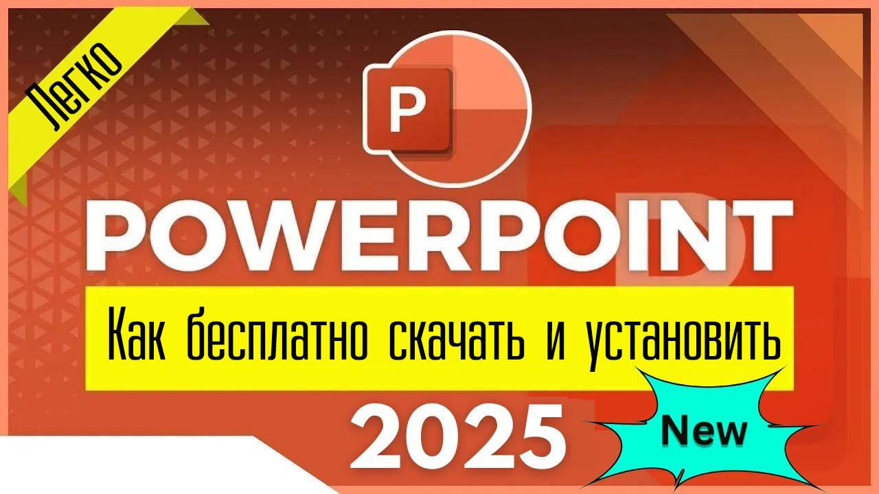 Как бесплатно скачать и установить PowerPoint в 2025 году смотреть онлайн