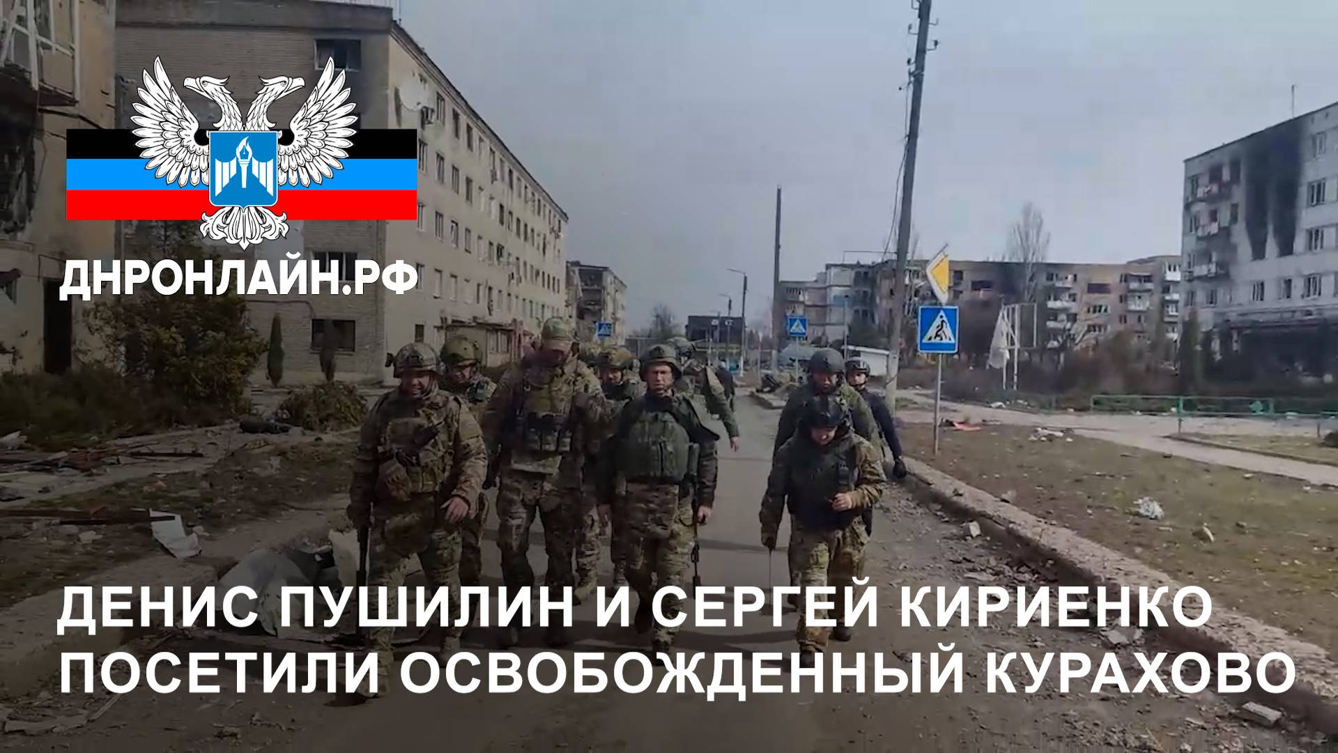 Денис Пушилин и Сергей Кириенко посетили освобожденный Курахово смотреть онлайн