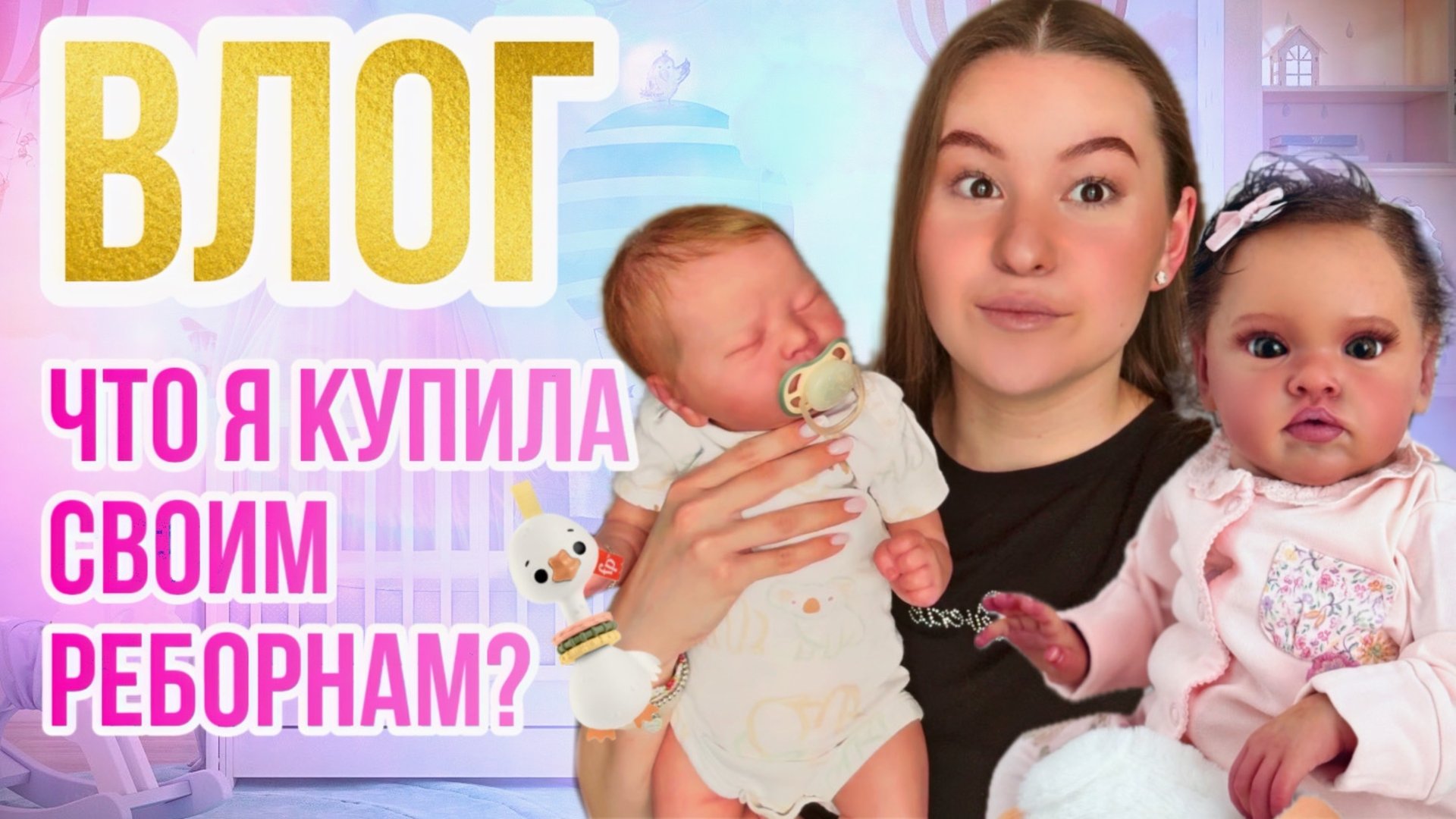 ВЛОГ с реборном Луи, Распаковка покупок для реборнов, Отправка реборна Шанталь смотреть онлайн