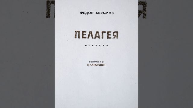 Пелагея. Рассказ Фёдора Абрамова. Краткий пересказ. смотреть онлайн