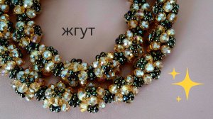 Жгут из бусин и бисера. Мастер-класс