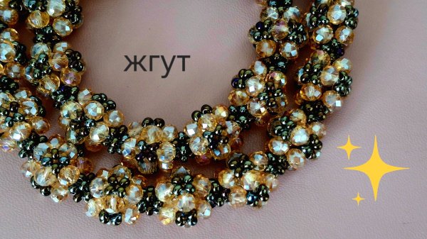 Жгут из бусин и бисера. Мастер-класс