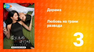 Любовь на грани развода 1 сезон 3 серия
