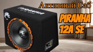 Обзор активного сабвуфера Piranha 12A SE