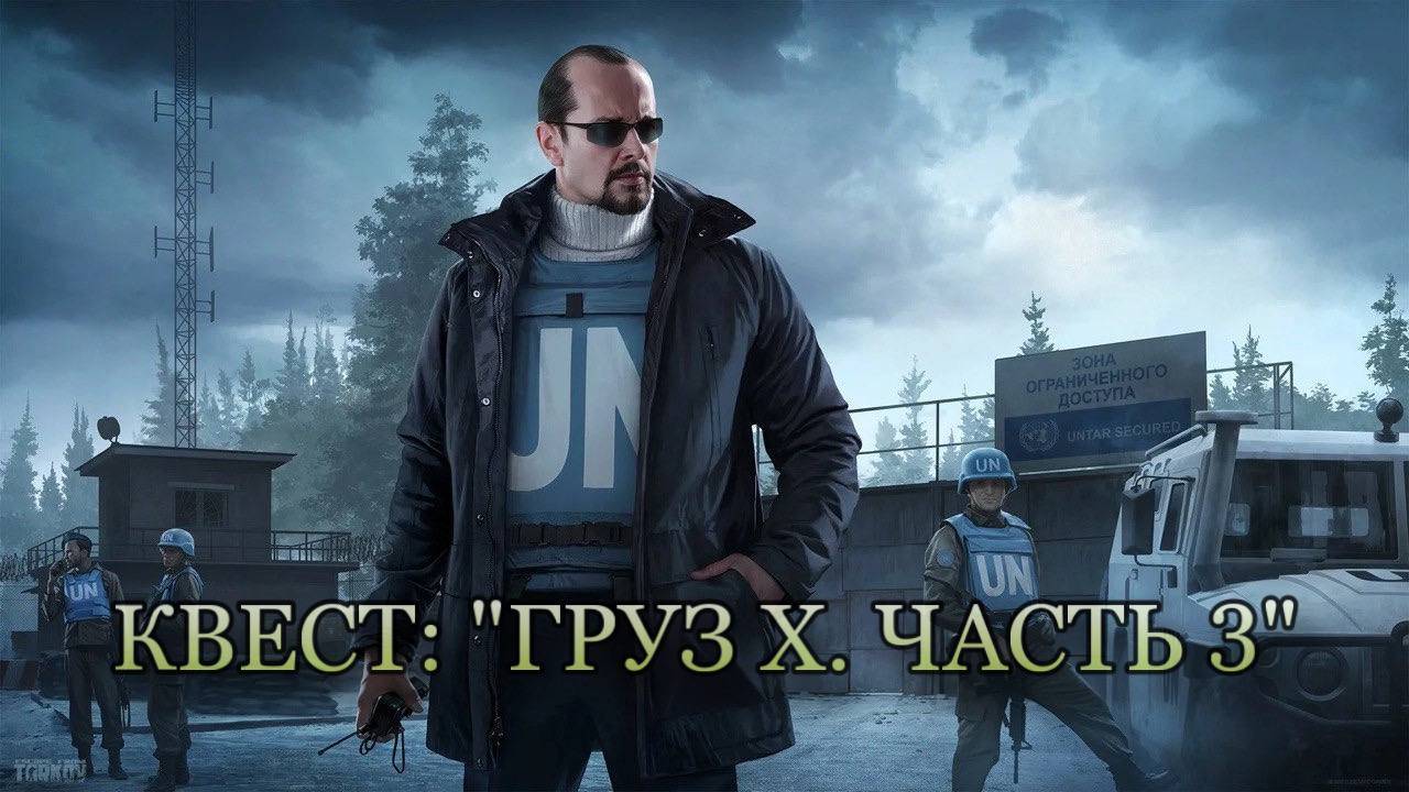 Escape from Tarkov / Тарков # Миротворец КВЕСТ: "Груз Х. Часть 3" смотреть онлайн