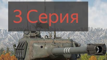 War Thunder с нуля ветку Израиль 1 Сезон 3 Серия смотреть онлайн