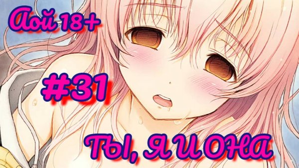 Подзарядил Аой в хентай новелле Ты, я и она | Kimi to Kanojo to Kanojo no Koi