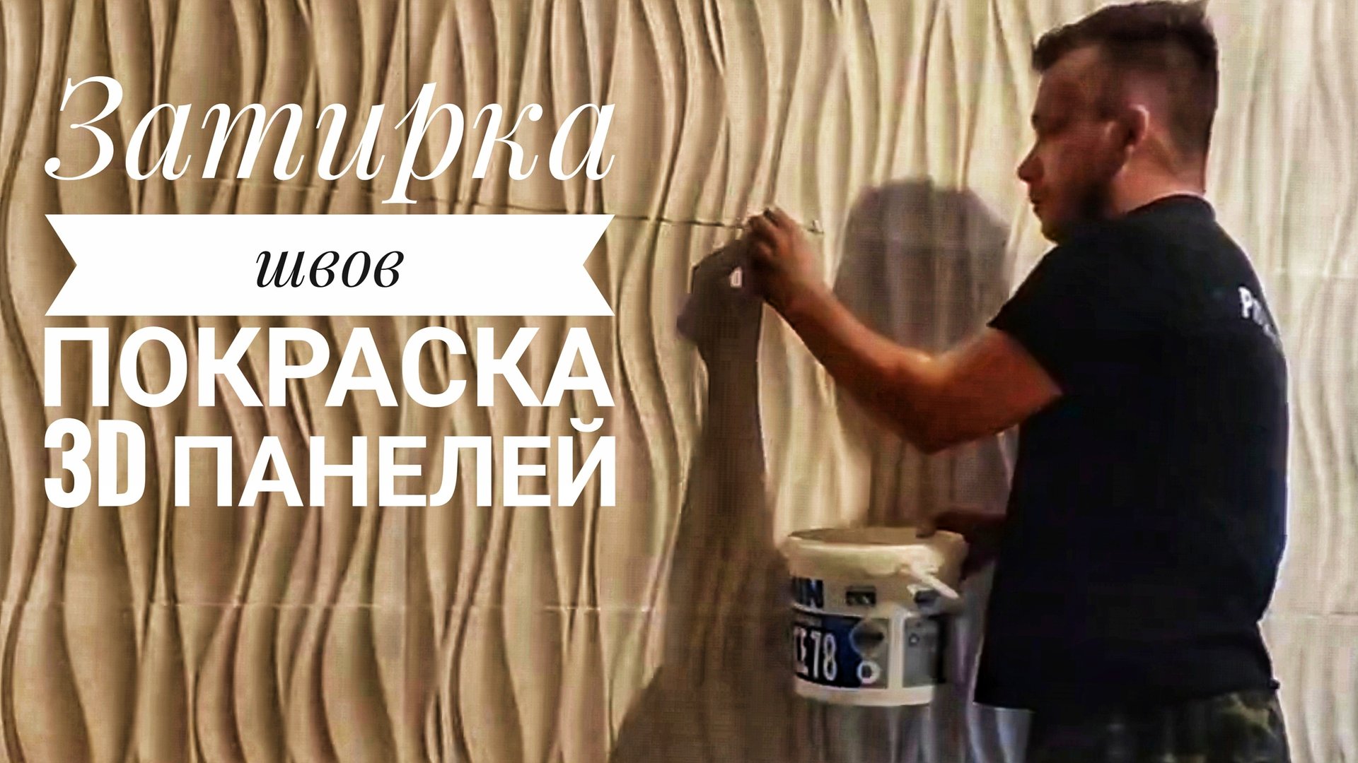 Как затирать и красить 3д панели смотреть онлайн
