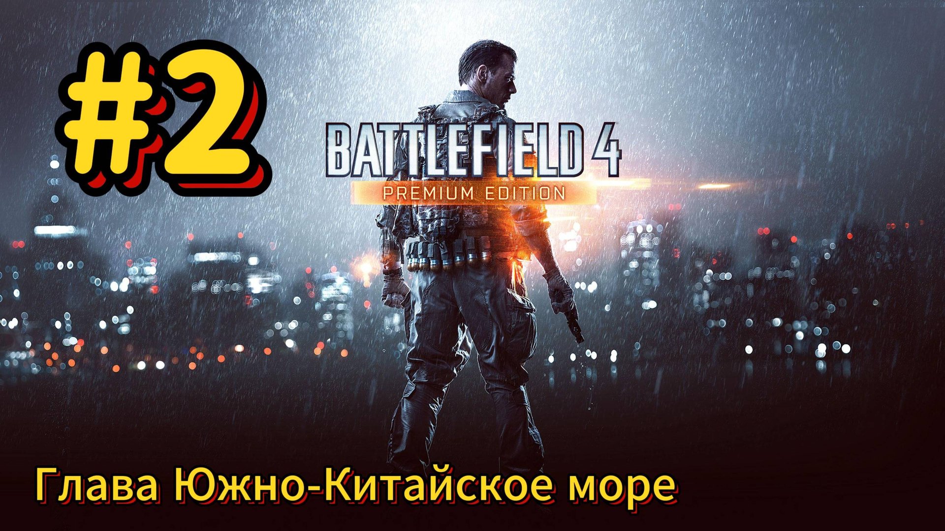 Battlefield 4 Прохождение #2