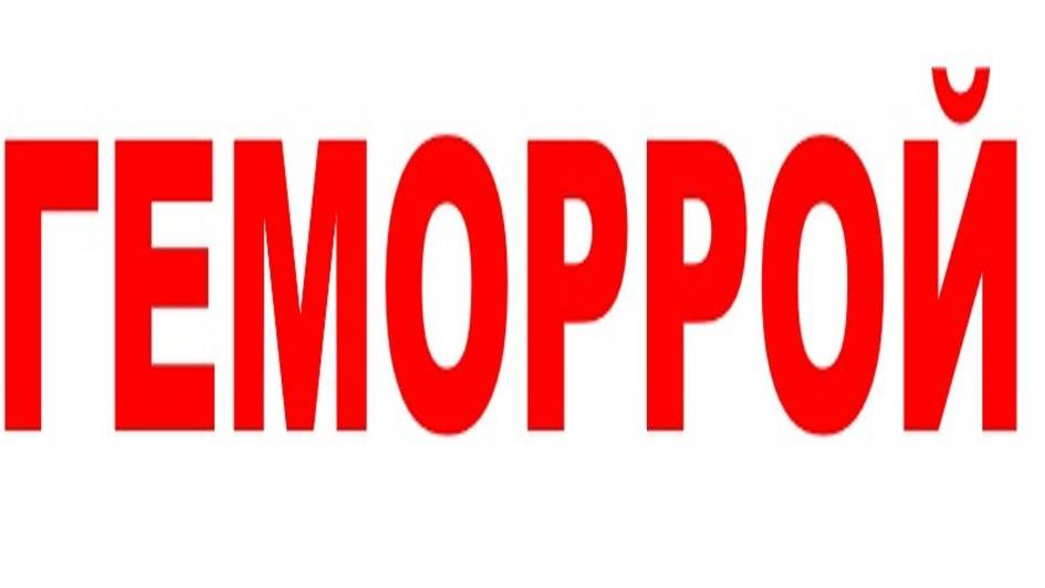 ГЕМОРРОЙ смотреть онлайн