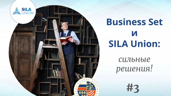 Business Set и SILA Union_ сильные решения #3