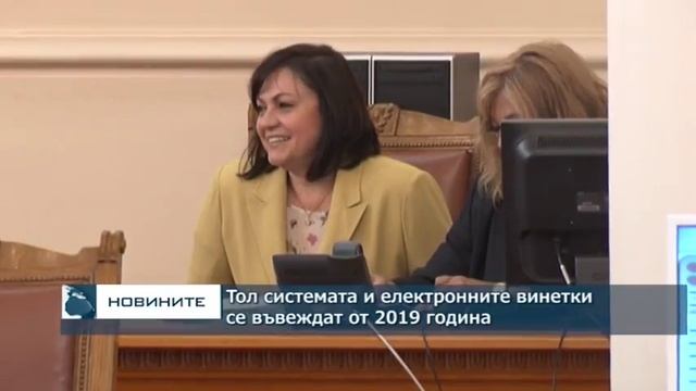 Тол системата и електронните винетки се въвеждат от 2019 г. смотреть онлайн