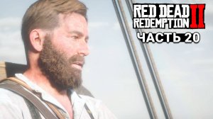 Red Dead Redemption 2 - Прохождение #20