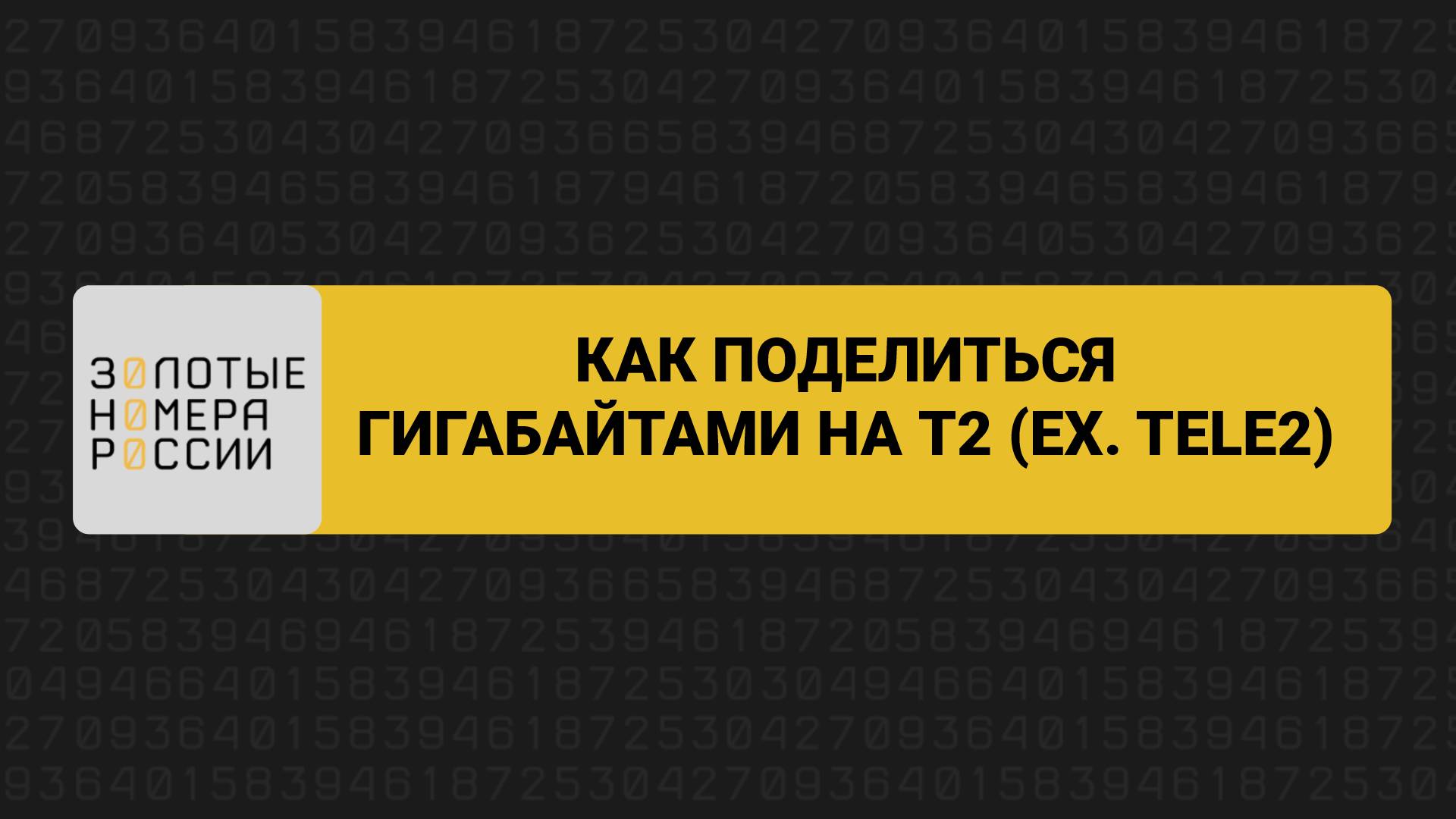 Как поделиться гигабайтами на T2 (ex. Tele2) смотреть онлайн
