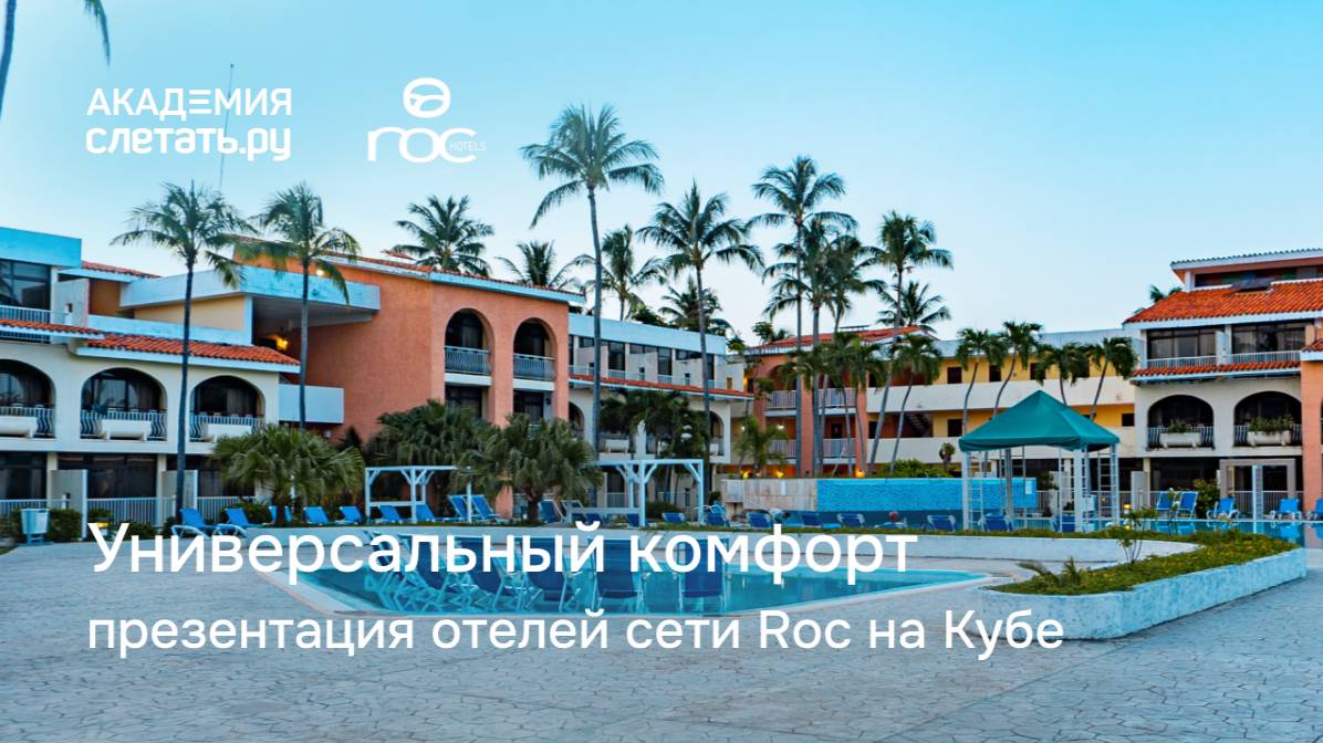 Универсальный комфорт: презентация отелей сети Roc на Кубе. Вебинар 13.03.25 смотреть онлайн