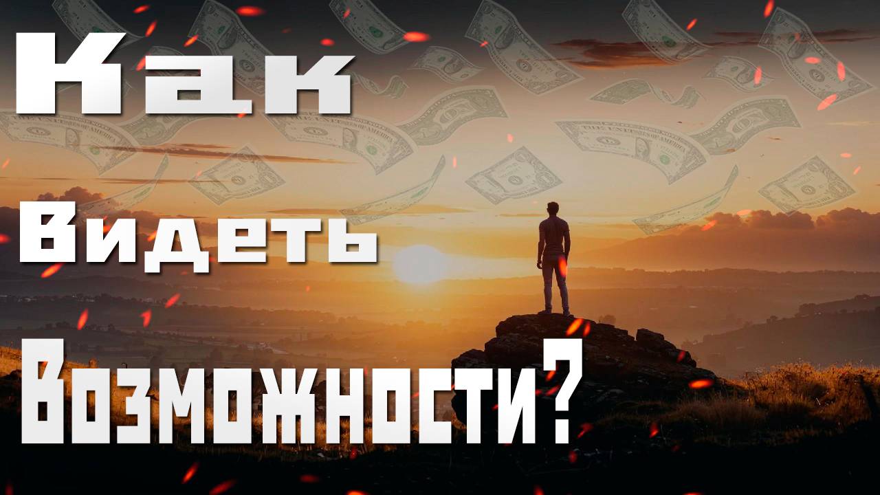 Перестаньте видеть преграды — начните видеть возможности! Как видеть возможности вместо проблем? смотреть онлайн