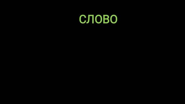 школа шкала-слово слава слова. для детей. смотреть онлайн