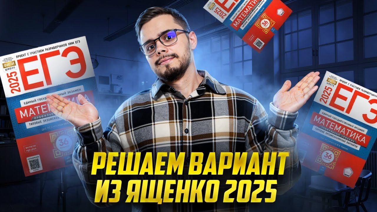 Решение варианта из сборника Ященко 2025 | Математика ЕГЭ для 10 классов | Умскул смотреть онлайн