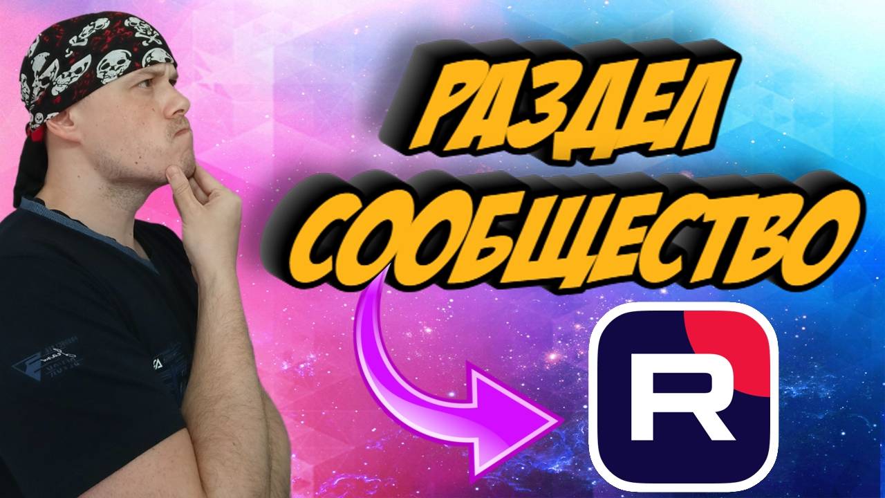 Rutube: раздел "Cообщество" смотреть онлайн