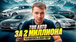 ТОП АВТО за 2 млн в 2025 году - Что купить?