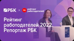 Рейтинг работодателей России 2022 (репортаж РБК)