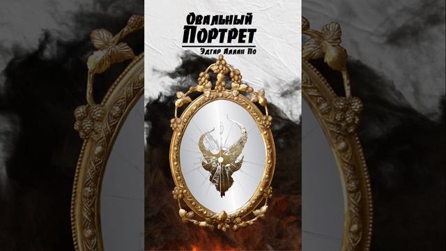 Овальный портрет. Рассказ Эдгара Аллана По. Краткий пересказ. смотреть онлайн