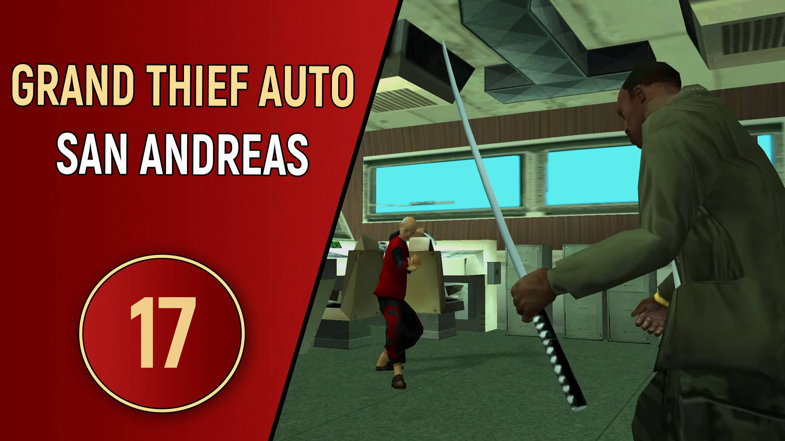 ПРОХОЖДЕНИЕ GTA SAN ANDREAS - ЧАСТЬ 17 - БЕШЕНЫЙ ДЕД