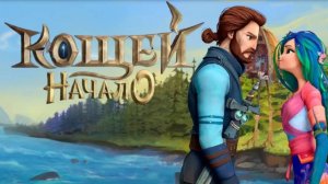 Кощей. Начало — Русский трейлер (мультфильм 2021)