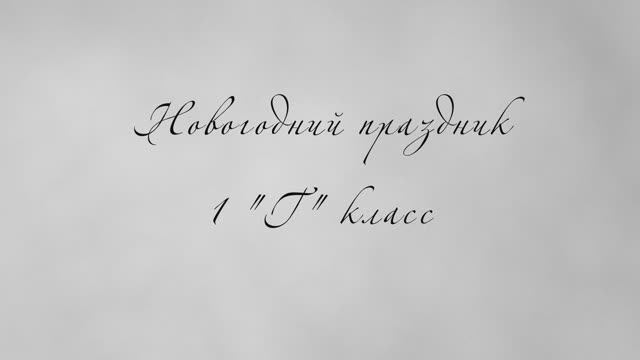 Новый год в школе. смотреть онлайн