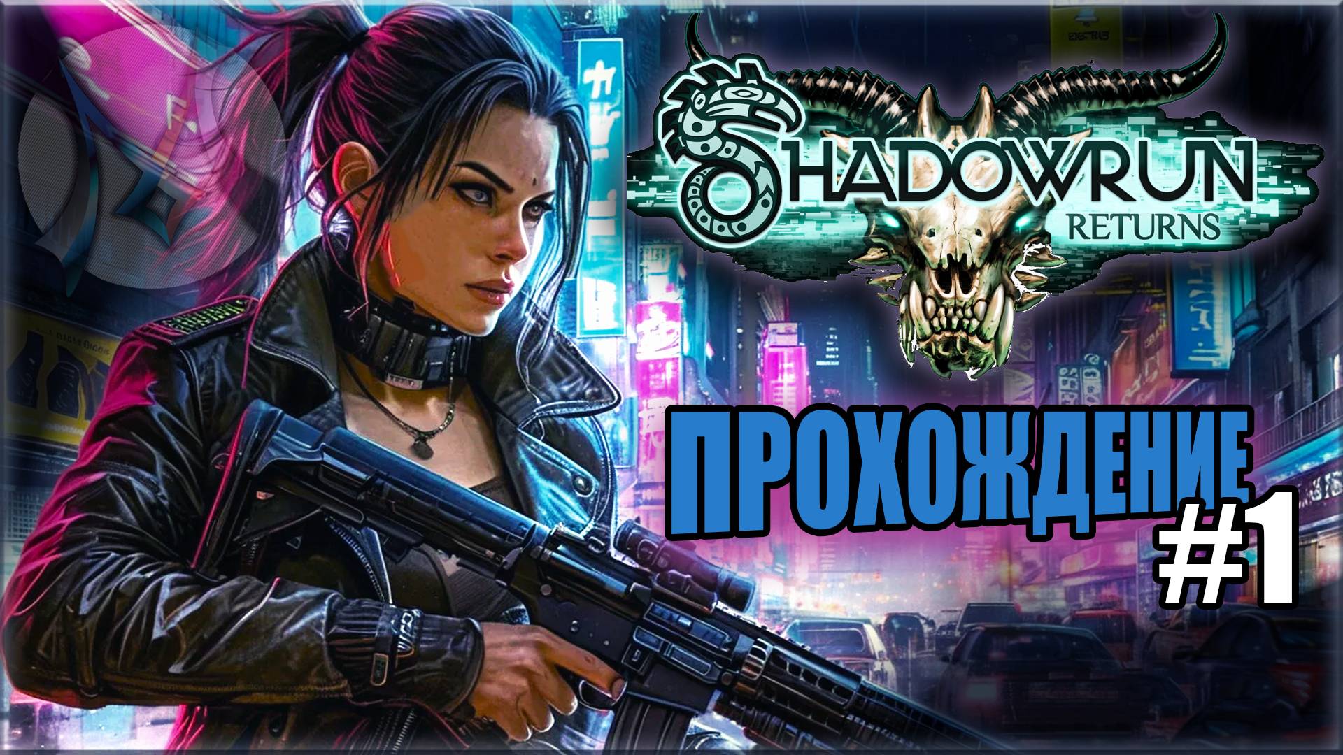 Shadowrun Returns✨ПРОХОЖДЕНИЕ #1✨ОФФТОП✨[MRs]⚡ смотреть онлайн